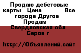 Продаю дебетовые карты › Цена ­ 4 000 - Все города Другое » Продам   . Свердловская обл.,Серов г.